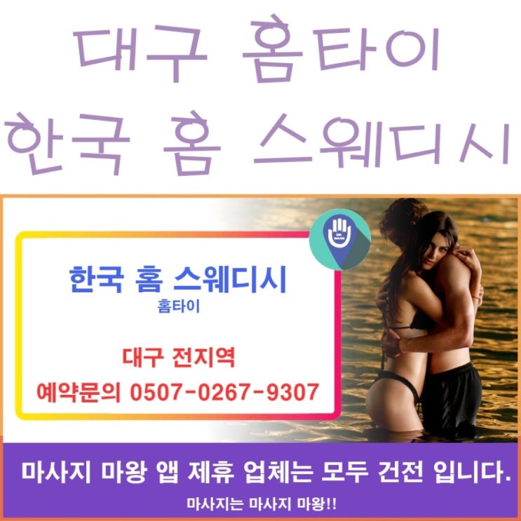 대구 홈타이 한국 홈 스웨디시 마사지