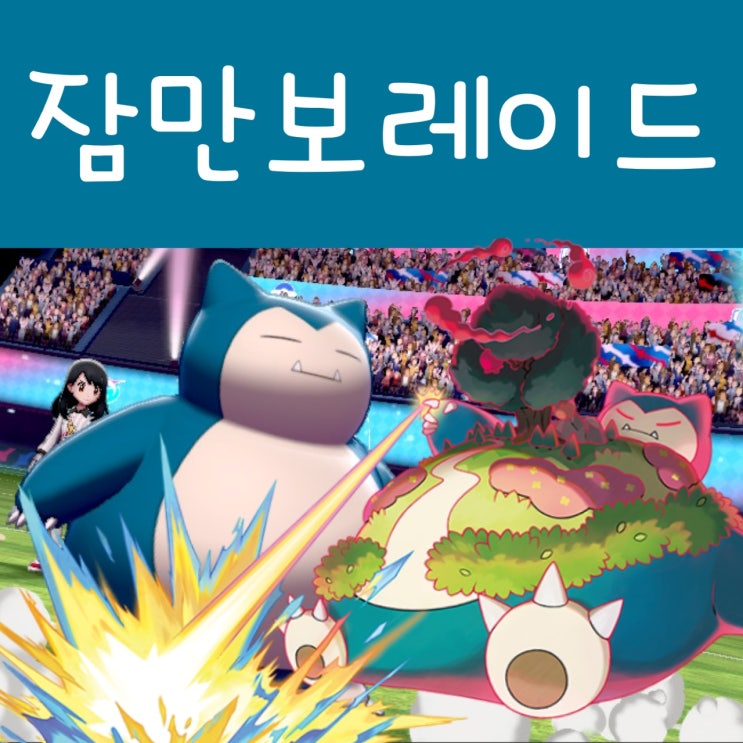  포켓몬 소드 실드, 거다이맥스 잠만보 레이드 잡아요