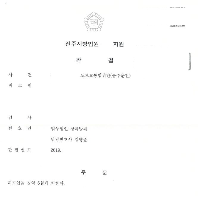  음주운전다섯번째(음주 집유 2회) 징역형 최소화 선고 사례