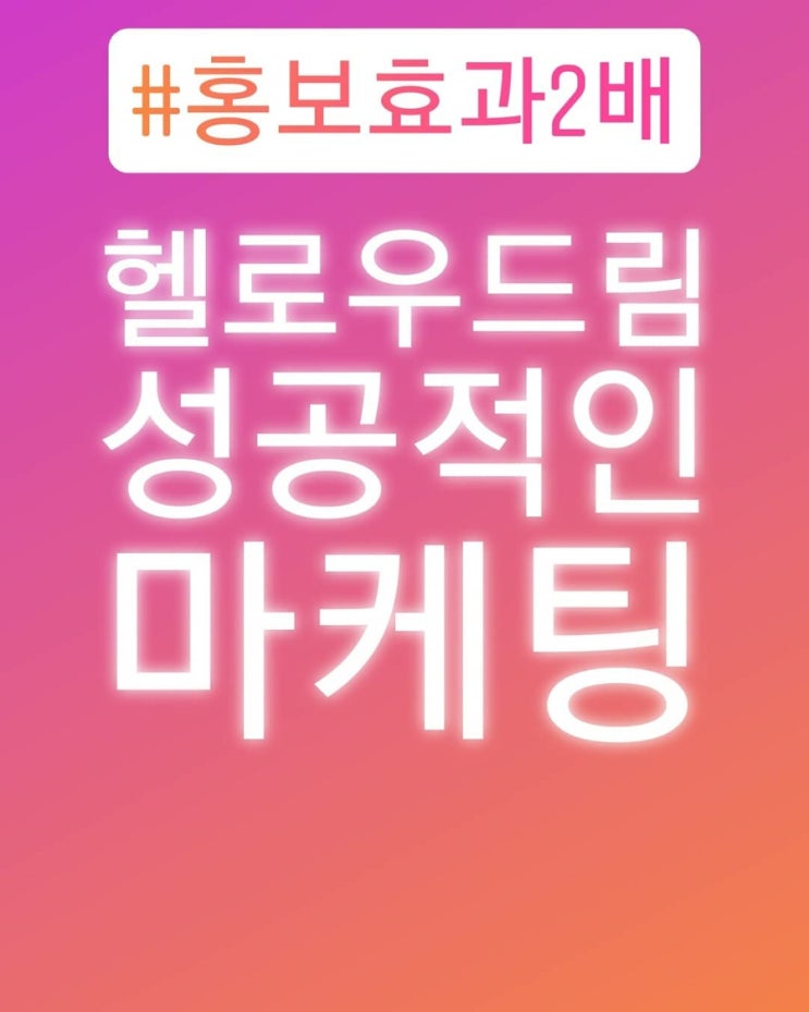  아직도 광고비 걱정하세요? 홍보효과 걱정하세요? 헬로우드림과 함께하세요