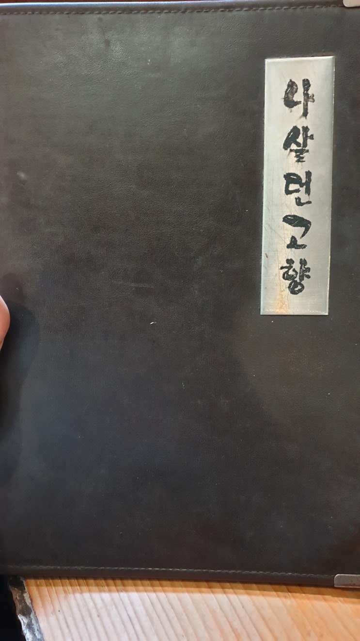  인사동음식점:) 다양한 음식과 주류 판매를 하는 "나살던고향"
