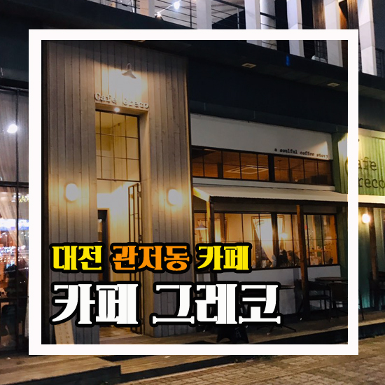  대전 관저동 카페 그레코