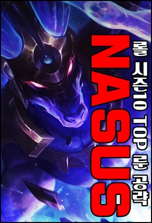 롤 시즌10 나서스 룬 / 시즌10 탑 나서스 룬 공략 : 네이버 블로그 롤 시즌10 나서스 룬 / 시즌10 탑 나서스 룬 공략 : 네이버 블로그