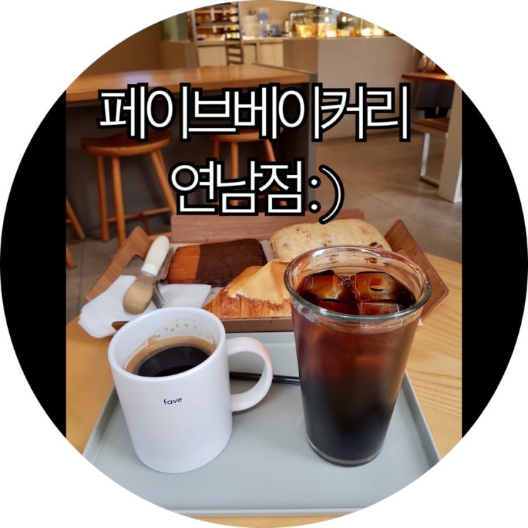  [연남동 베이커리카페]지나가다가 들어 갔는데 괜찮았던 페이브베이커리 연남점 : )