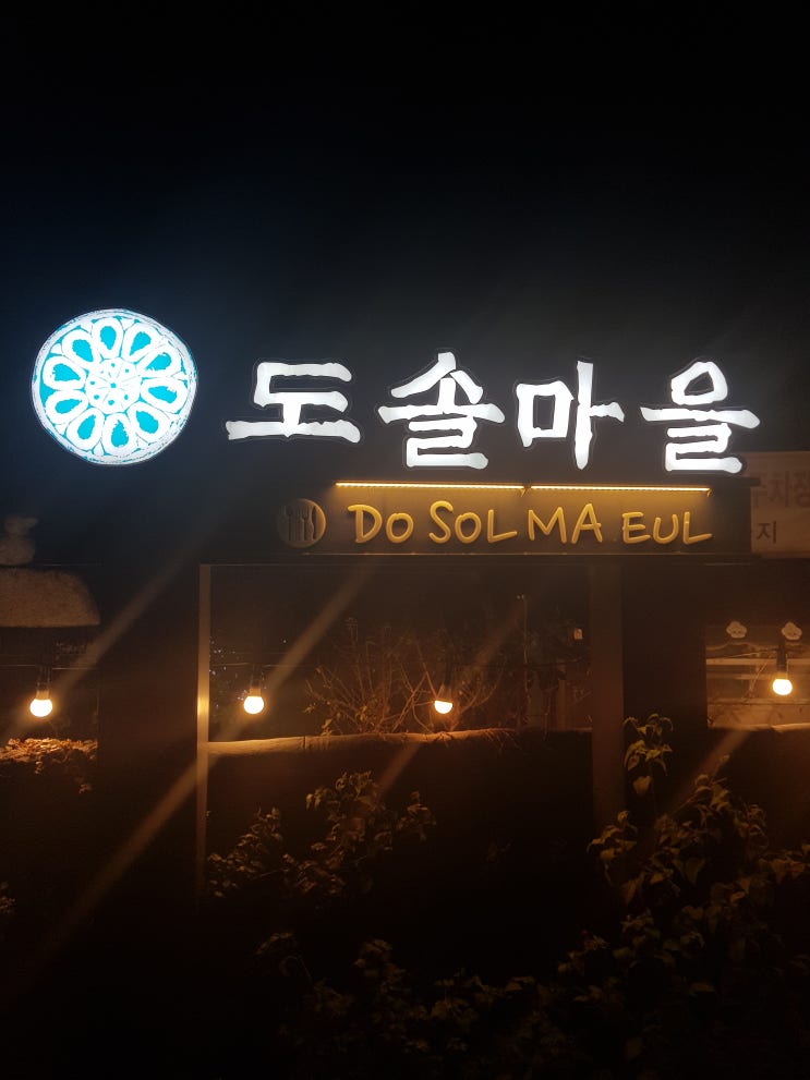  황리단길 한정식 :: 6년째 다니는 경주 도솔마을