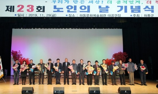 하동 노인의 날 기념 한마당축제 성료