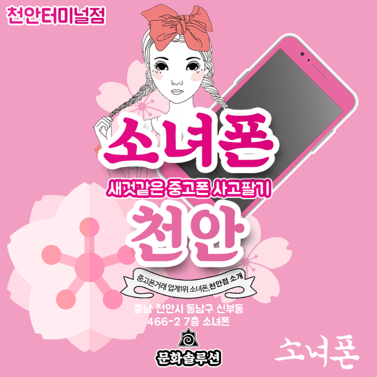  천안중고폰 파는곳 소개, 걸그룹 아이돌이 찾을듯한 소녀폰, 선호하는 이유가 있다. (지역 라인업 : 천안)