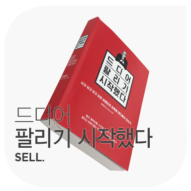  드디어 팔리기 시작했다 SELL. 안성은 브랜드 보이.