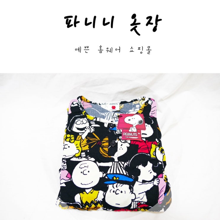  파니니옷장 기모원피스/수면잠옷 예쁜 홈웨어로 딱 조아