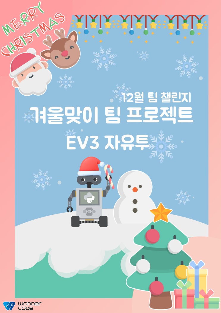  원더코드 겨울맞이 코딩 팀 챌린지 안내