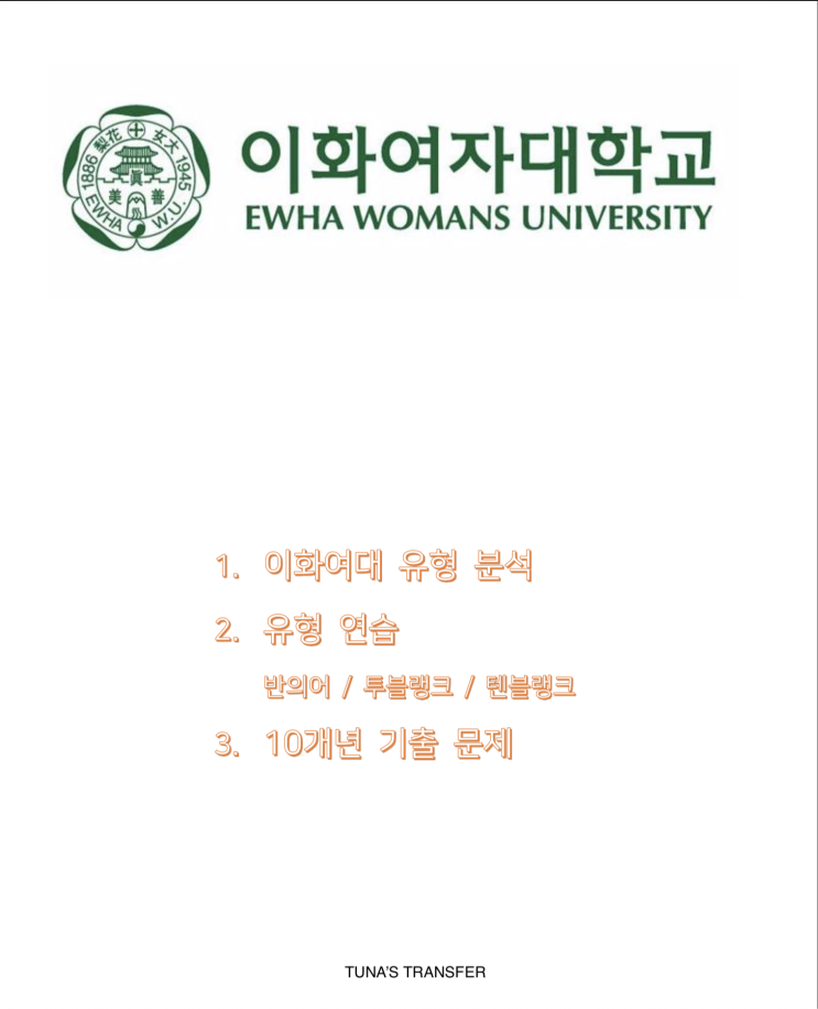  [튜나's 편입영어] 이대 합격생이 전하는 이화여대 특강 12월 15일 수업 [선착순][이화여대 편입/이대 편입]