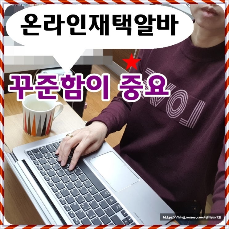  온라인 재택알바 꾸준히 한 보람이 있네요