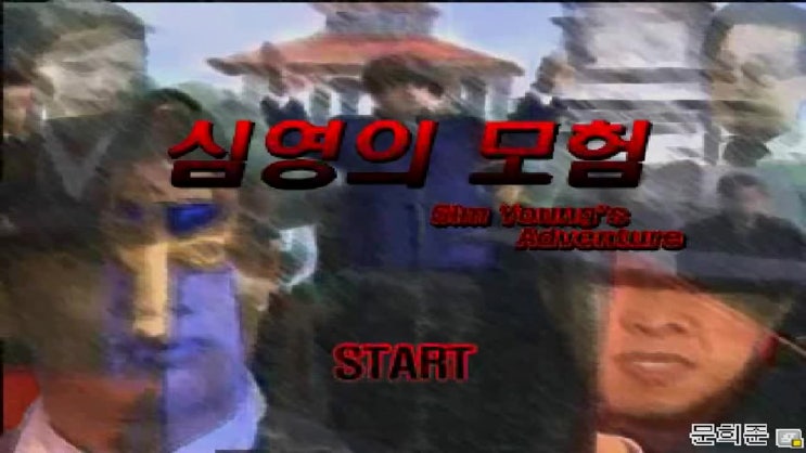  심영의 모험
