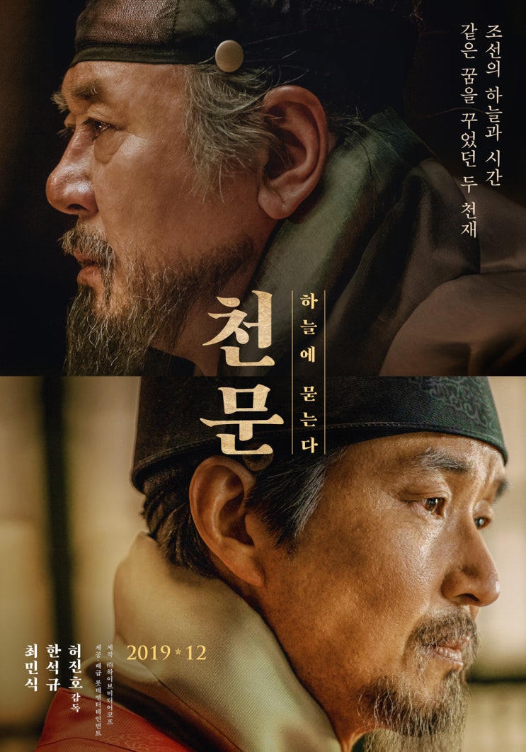  [영화 개봉 예정작] 천문 : 하늘에 묻는다