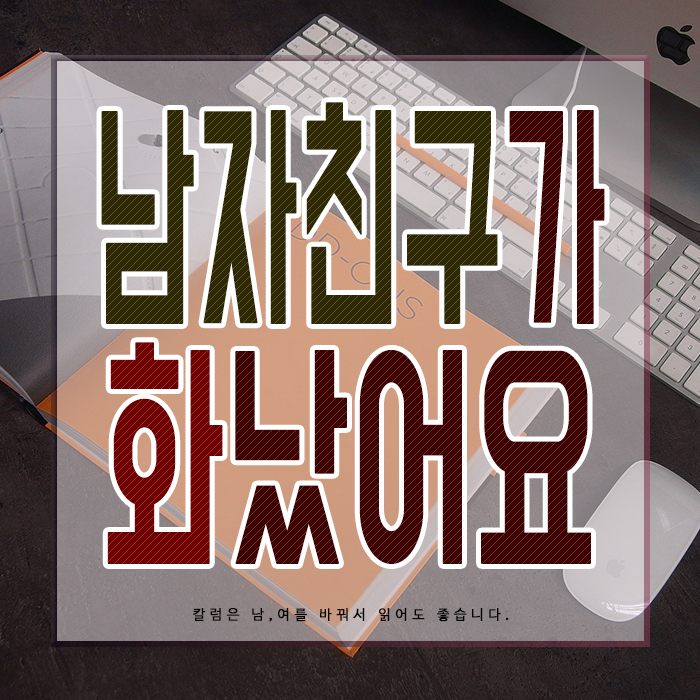 남자친구가 화났어요, 사과에 변명이 앞서는 여자 : 네이버 블로그 남자친구가 화났어요, 사과에 변명이 앞서는 여자 : 네이버 블로그