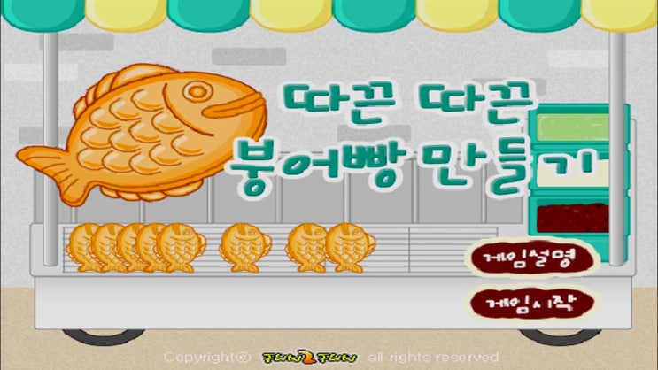  따끈따끈 붕어빵 만들기 게임
