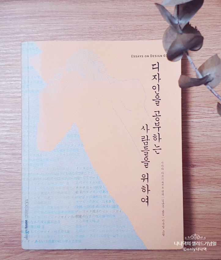  디자인을 공부하는 사람들을 위하여 中