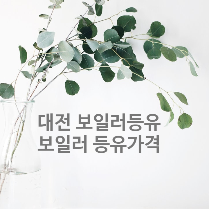 대전 보일러등유 가격을 알아보고 계시는 분들께 알려드립니다