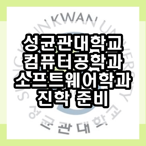  성균관대학교 소프트웨어대학 : 성균관대 소프트웨어학과 컴퓨터공학과