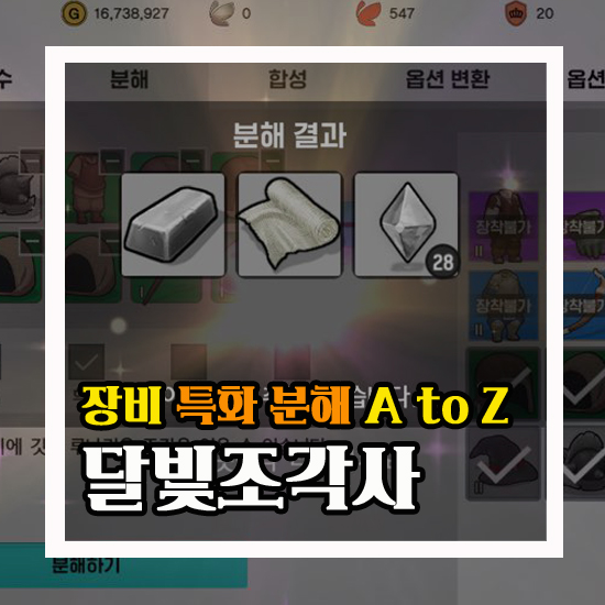  달빛조각사 장비 분해와 특화의 모든 것!