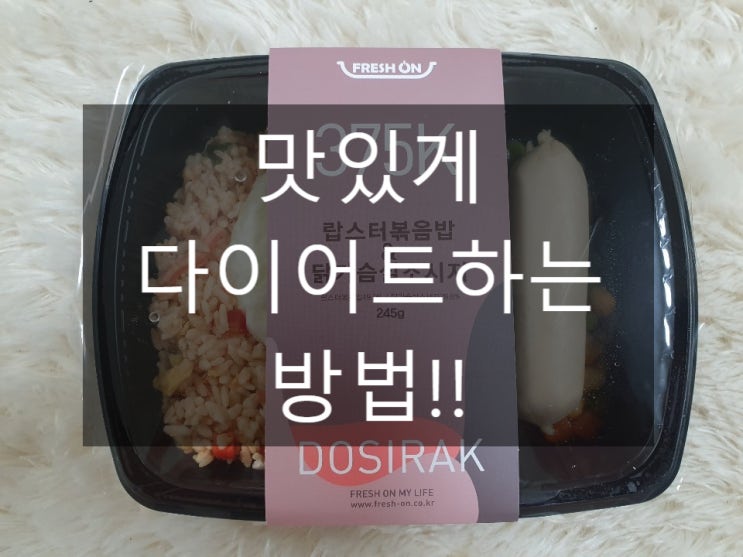  프레시온 다이어트도시락 칼로리계산까지?!
