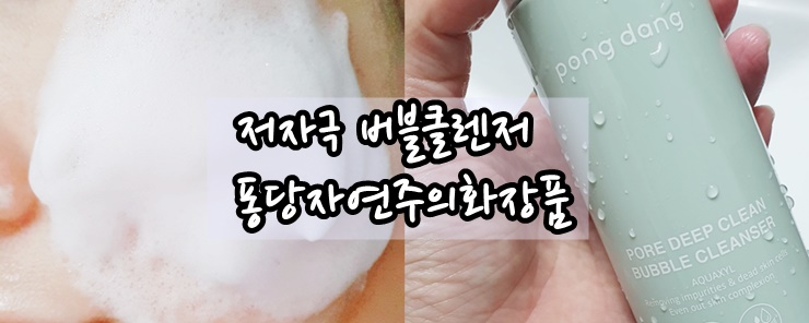  퐁당, 자연주의화장품 퐁당버블클렌저로 자극 없이