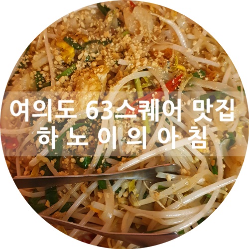  63빌딩 맛집 :) 여의도 베트남음식점 추천, 하노이의 아침