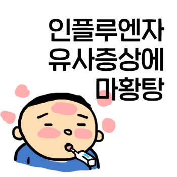 독감(인플루엔자)유사증상을 마황탕으로 치료한 사례 [나의 한방 진료일지] 번역