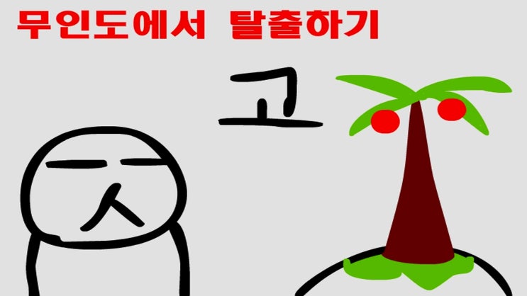  무인도 탈출게임