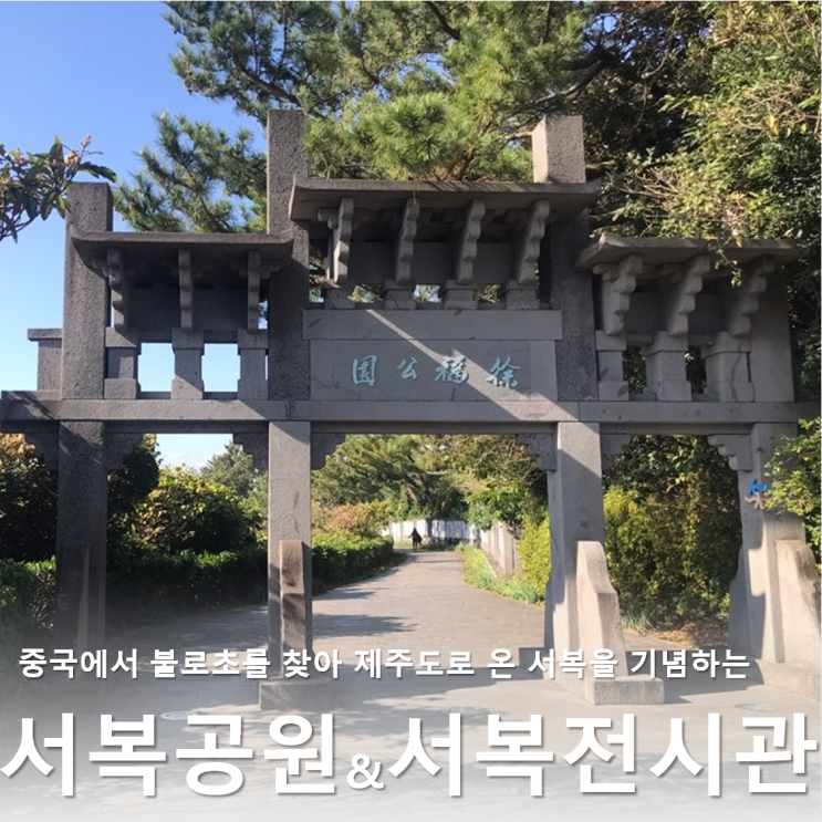  제주도 숨은비경 :: 서귀포시 정방폭포 바로옆 서복공원&서복전시관