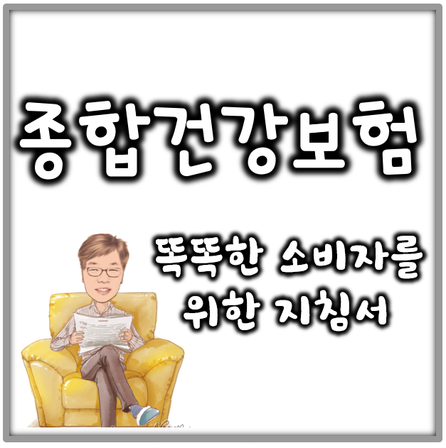  종합건강보험 올바른 기준을 세우는 게 중요합니다.