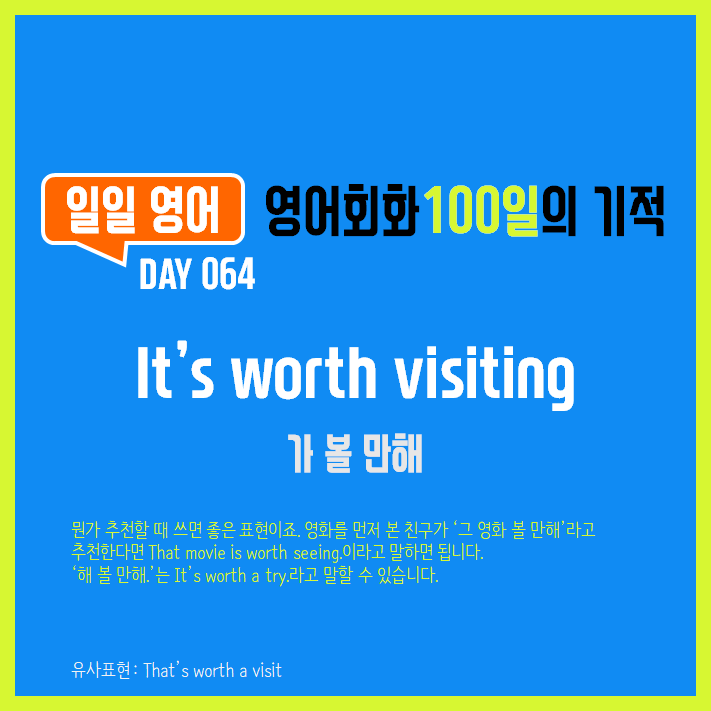  [일일영어] 영어회화 100일의 기적 Day 064. It's worth visiting - 가 볼 만해