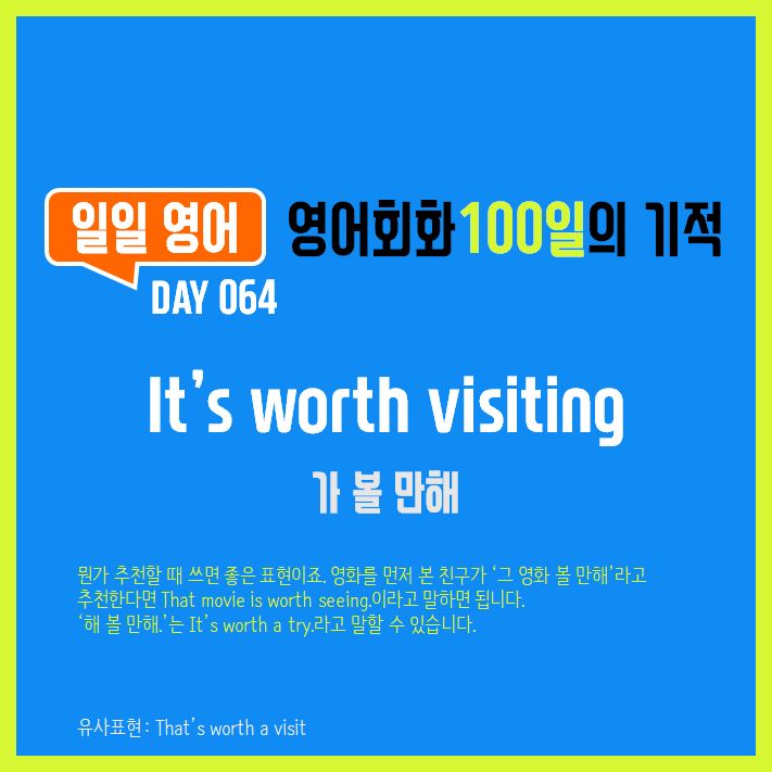 [일일영어] 영어회화 100일의 기적 Day 064. It's worth visiting - 가 볼 만해