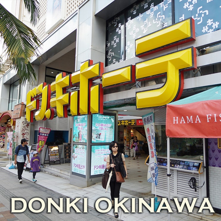 오키나와 할인쿠폰 쇼핑리스트 | 돈키호테 국제거리점