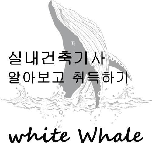  실내건축기사 확실하게 알고 취득하자