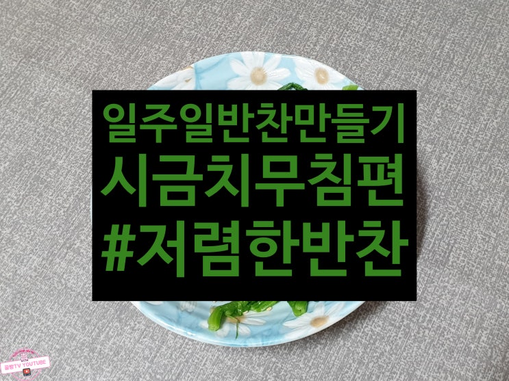  간단한 오래먹는 일주일반찬만들기 시금치무침만들기편 시금치 맛있게 데치기