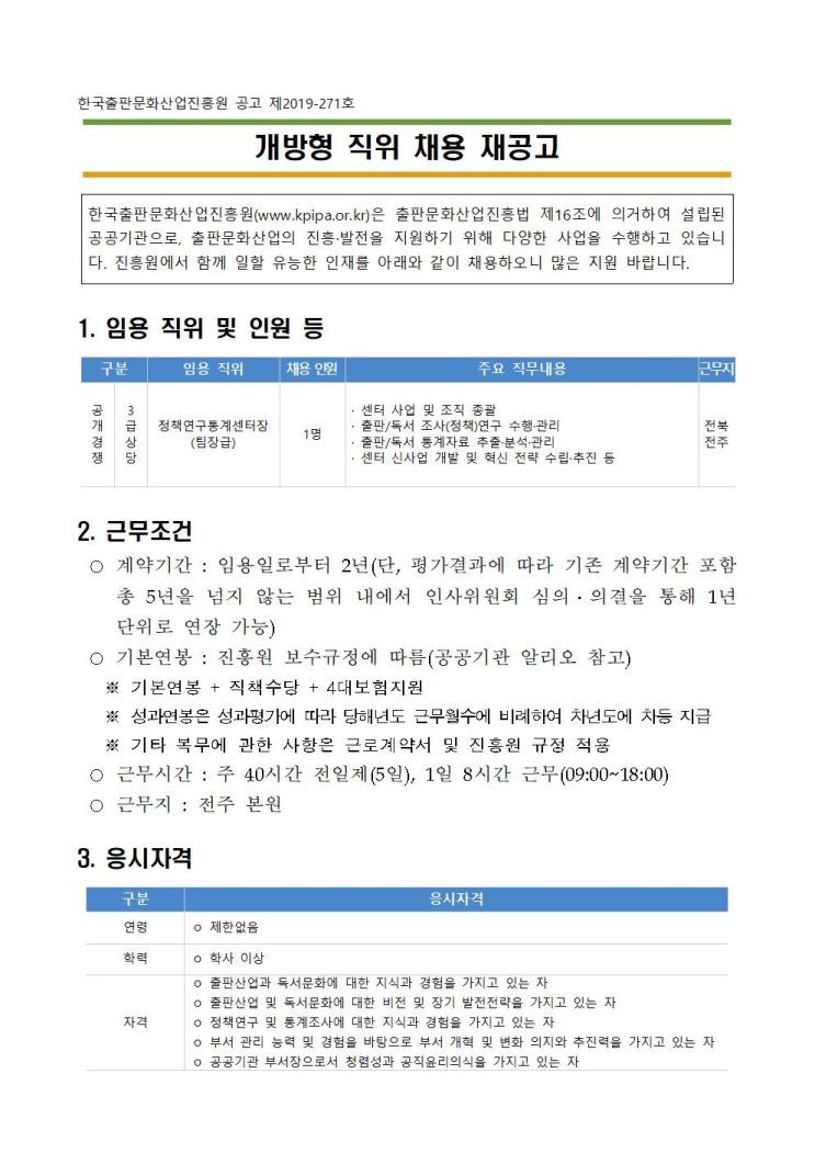  [채용][한국출판문화산업진흥원] 개방형 직위(정책연구통계센터장) 채용 재공고