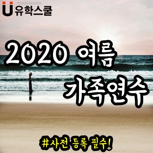  필리핀가족연수 내년 여름 사전 준비해야 하는 곳들은?