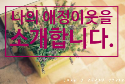  애.이.소(나의 애정 이웃을 소개합니다.)