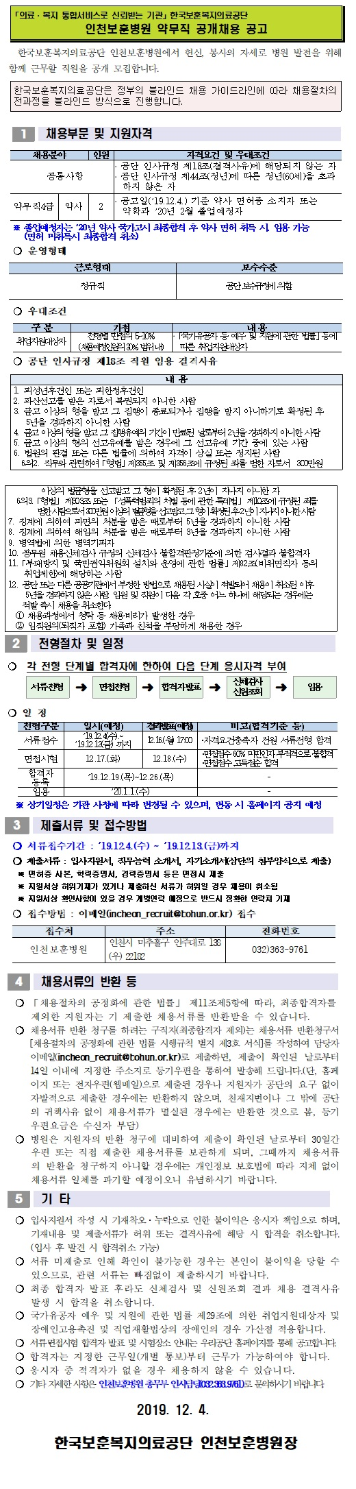  [채용][한국보훈복지의료공단] [인천보훈병원] 약무직 공개채용 공고