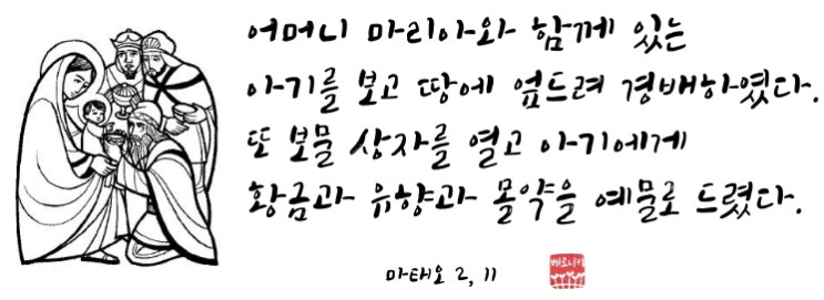 어머니 마리아와 함께 있는 아기를 보고 땅에 엎드려 경배하였다. 어머니 마리아와 함께 있는 아기를 보고 땅에 엎드려 경배하였다.