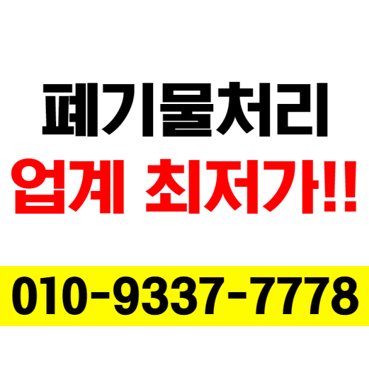  인천시 인천폐기물 확실하게. 부평구 십정동 화재폐기물 처리 현장사진후기 - 109