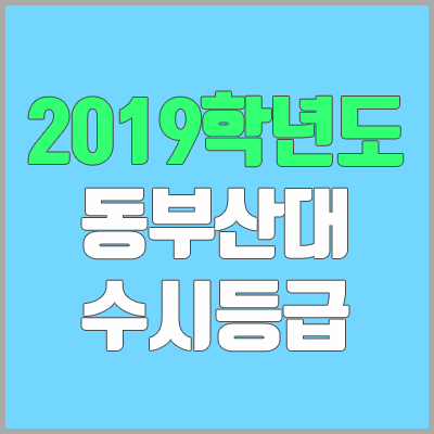 동부산대학교 수시등급 (2019학년도, 경쟁률, 충원, 추합, 예비번호)