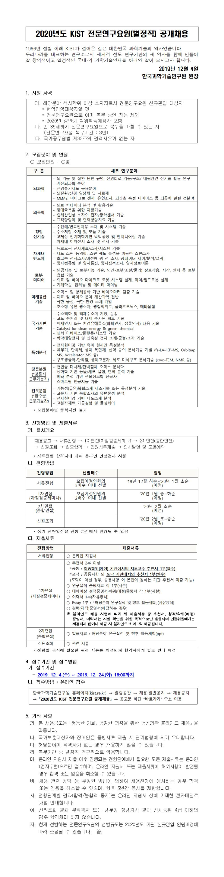  [채용][한국과학기술연구원] 2020년도 KIST 전문연구요원(별정직) 공개채용