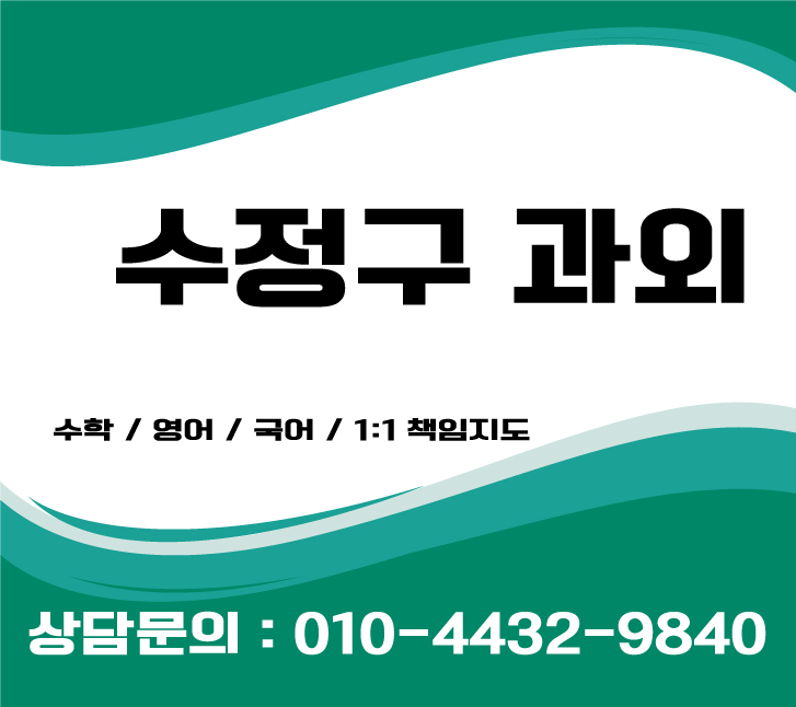  수정구영어과외 중학생 초등학생 고등학생수학과외 방학대비