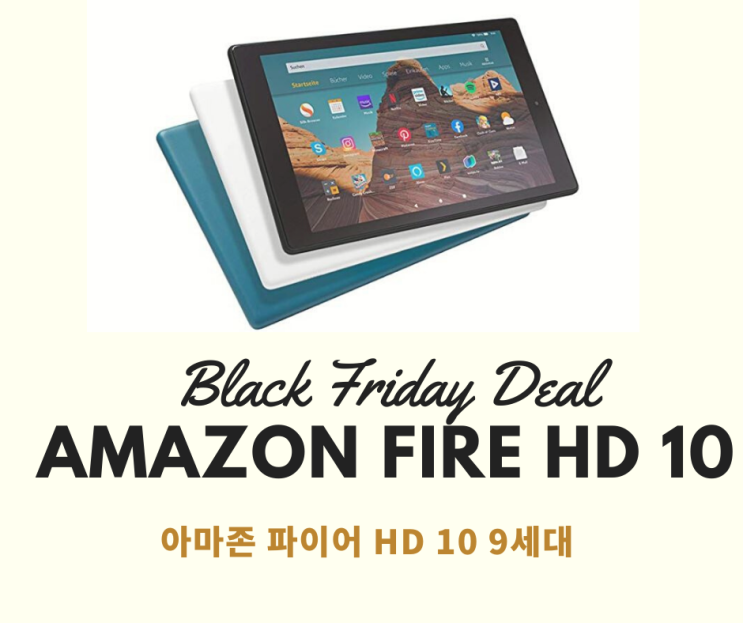  가성비 끝판왕 타블렛 아마존 파이어HD 10 2019 9세대 - 영화감상 웹서핑 용도로 최고, 블랙프라이데이 딜 득템