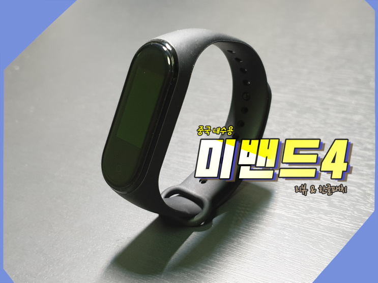  샤오미 미밴드4 중국 내수용 리뷰 및 한글 패치 하는 방법!!
