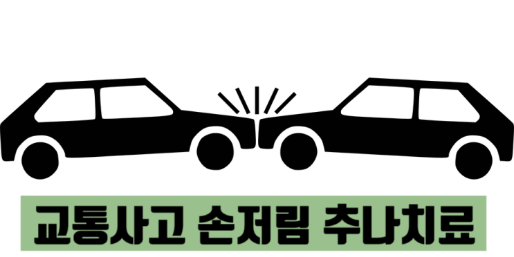 교통사고 후 손저림이 발생됐나요?[영통 새움한의원]