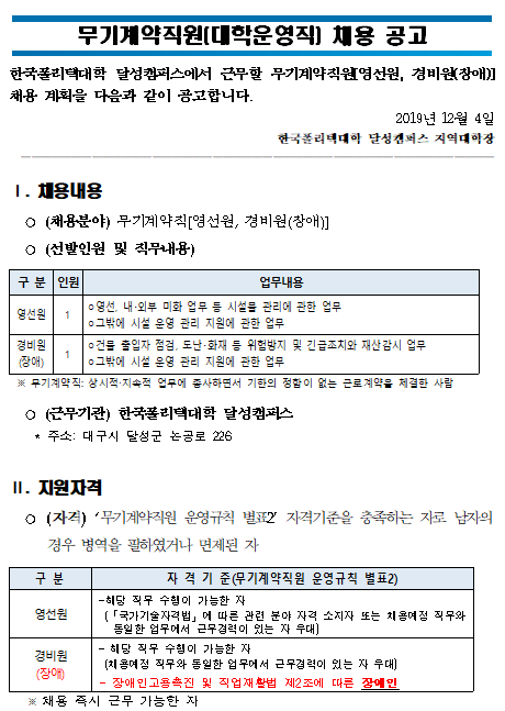  [채용][한국폴리텍대학] 달성캠퍼스 무기계약직[영선원, 경비원(장애)] 채용 공고