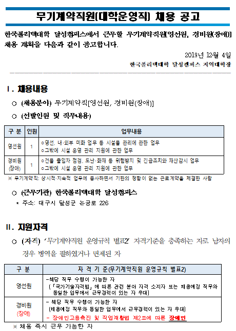 [채용][한국폴리텍대학] 달성캠퍼스 무기계약직[영선원, 경비원(장애)] 채용 공고